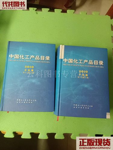 中国化工产品目录2010